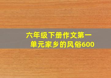 六年级下册作文第一单元家乡的风俗600