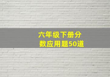 六年级下册分数应用题50道