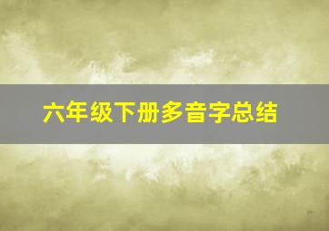 六年级下册多音字总结