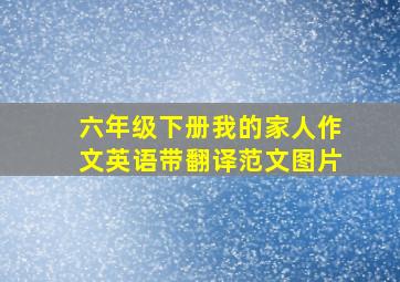 六年级下册我的家人作文英语带翻译范文图片