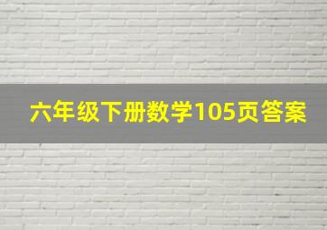 六年级下册数学105页答案