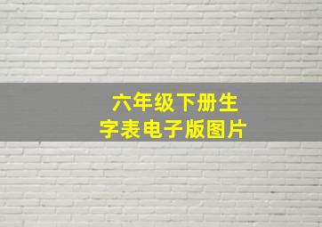 六年级下册生字表电子版图片