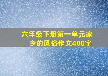 六年级下册第一单元家乡的风俗作文400字