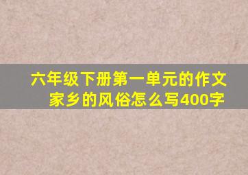 六年级下册第一单元的作文家乡的风俗怎么写400字