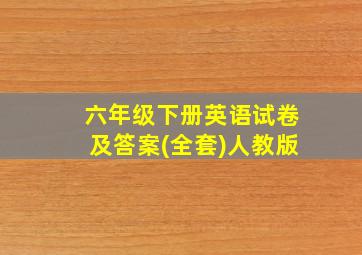 六年级下册英语试卷及答案(全套)人教版