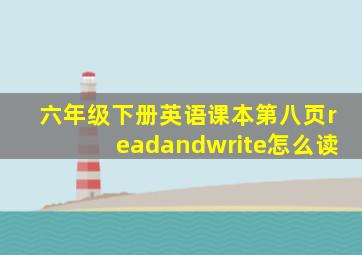 六年级下册英语课本第八页readandwrite怎么读