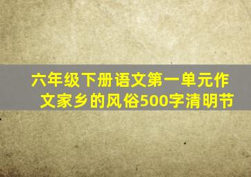 六年级下册语文第一单元作文家乡的风俗500字清明节