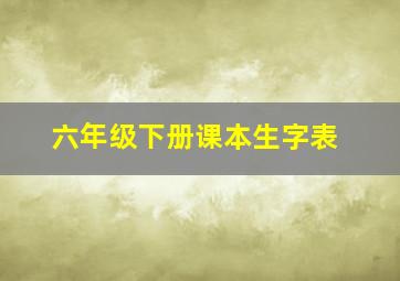 六年级下册课本生字表