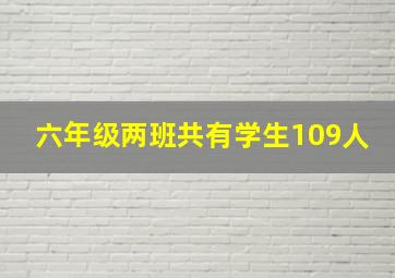 六年级两班共有学生109人