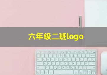 六年级二班logo