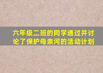 六年级二班的同学通过并讨论了保护母亲河的活动计划