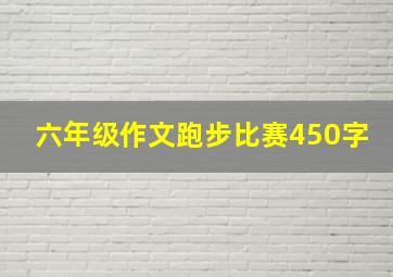 六年级作文跑步比赛450字