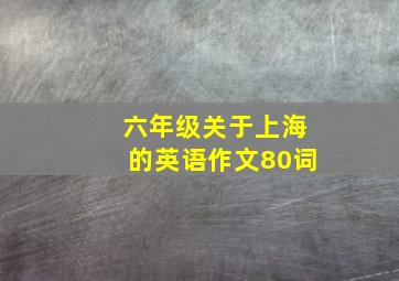 六年级关于上海的英语作文80词