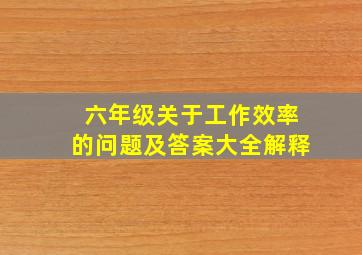 六年级关于工作效率的问题及答案大全解释