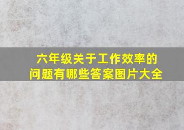 六年级关于工作效率的问题有哪些答案图片大全