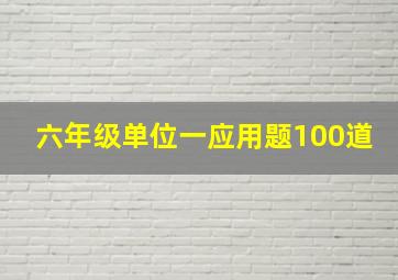 六年级单位一应用题100道