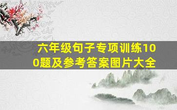 六年级句子专项训练100题及参考答案图片大全