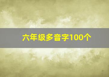 六年级多音字100个