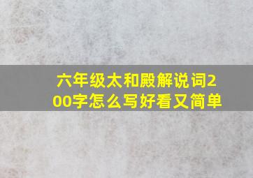 六年级太和殿解说词200字怎么写好看又简单