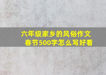 六年级家乡的风俗作文春节500字怎么写好看