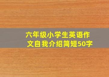 六年级小学生英语作文自我介绍简短50字