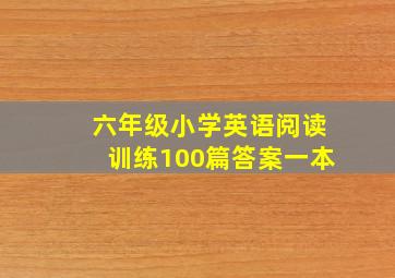 六年级小学英语阅读训练100篇答案一本