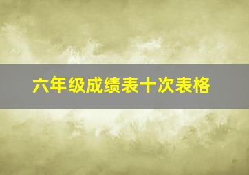 六年级成绩表十次表格