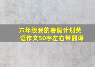 六年级我的暑假计划英语作文50字左右带翻译