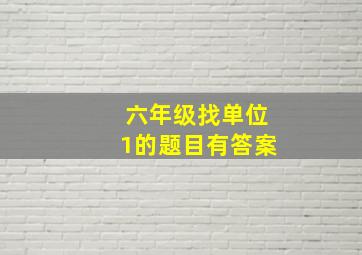 六年级找单位1的题目有答案