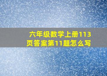 六年级数学上册113页答案第11题怎么写