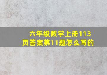 六年级数学上册113页答案第11题怎么写的