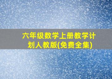 六年级数学上册教学计划人教版(免费全集)