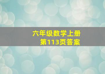 六年级数学上册第113页答案