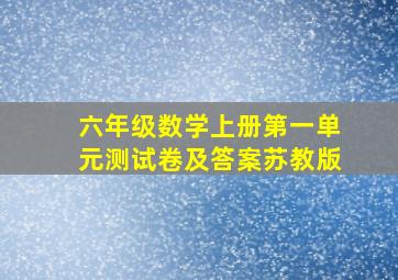 六年级数学上册第一单元测试卷及答案苏教版