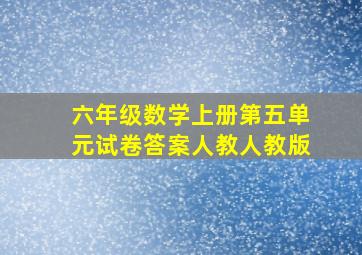 六年级数学上册第五单元试卷答案人教人教版