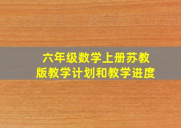 六年级数学上册苏教版教学计划和教学进度