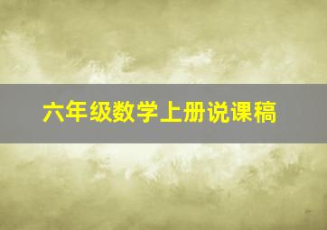 六年级数学上册说课稿