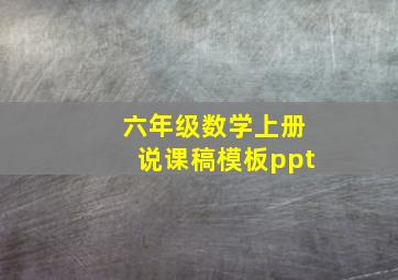 六年级数学上册说课稿模板ppt