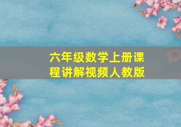 六年级数学上册课程讲解视频人教版