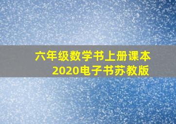 六年级数学书上册课本2020电子书苏教版