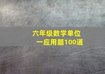 六年级数学单位一应用题100道