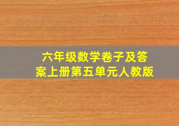 六年级数学卷子及答案上册第五单元人教版