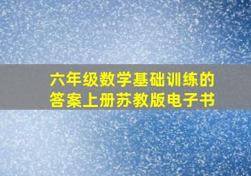 六年级数学基础训练的答案上册苏教版电子书