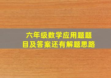 六年级数学应用题题目及答案还有解题思路