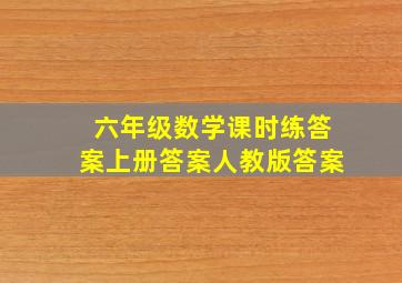 六年级数学课时练答案上册答案人教版答案