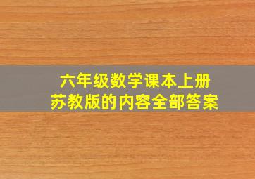 六年级数学课本上册苏教版的内容全部答案