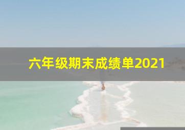 六年级期末成绩单2021