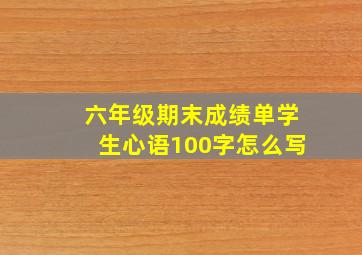 六年级期末成绩单学生心语100字怎么写