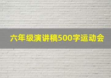 六年级演讲稿500字运动会