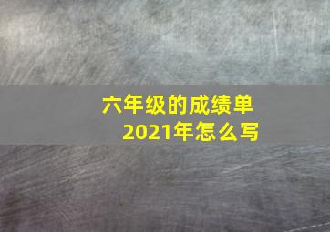 六年级的成绩单2021年怎么写